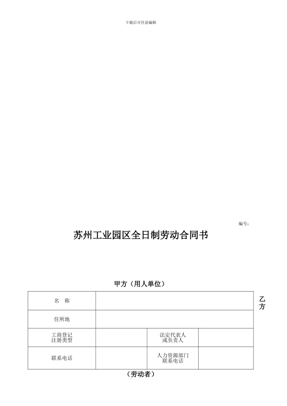 苏州工业园区劳动合同_第1页