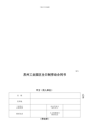 苏州工业园区劳动合同