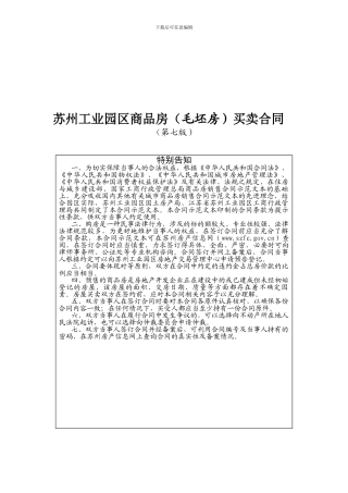 苏州工业园区商品房买卖合同.