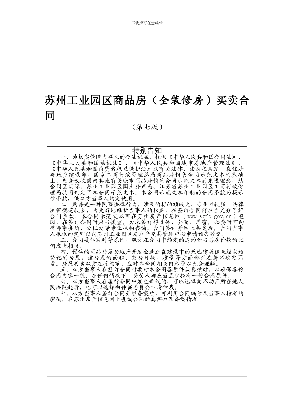 苏州工业园区商品房全装修房买卖合同第七版_第1页