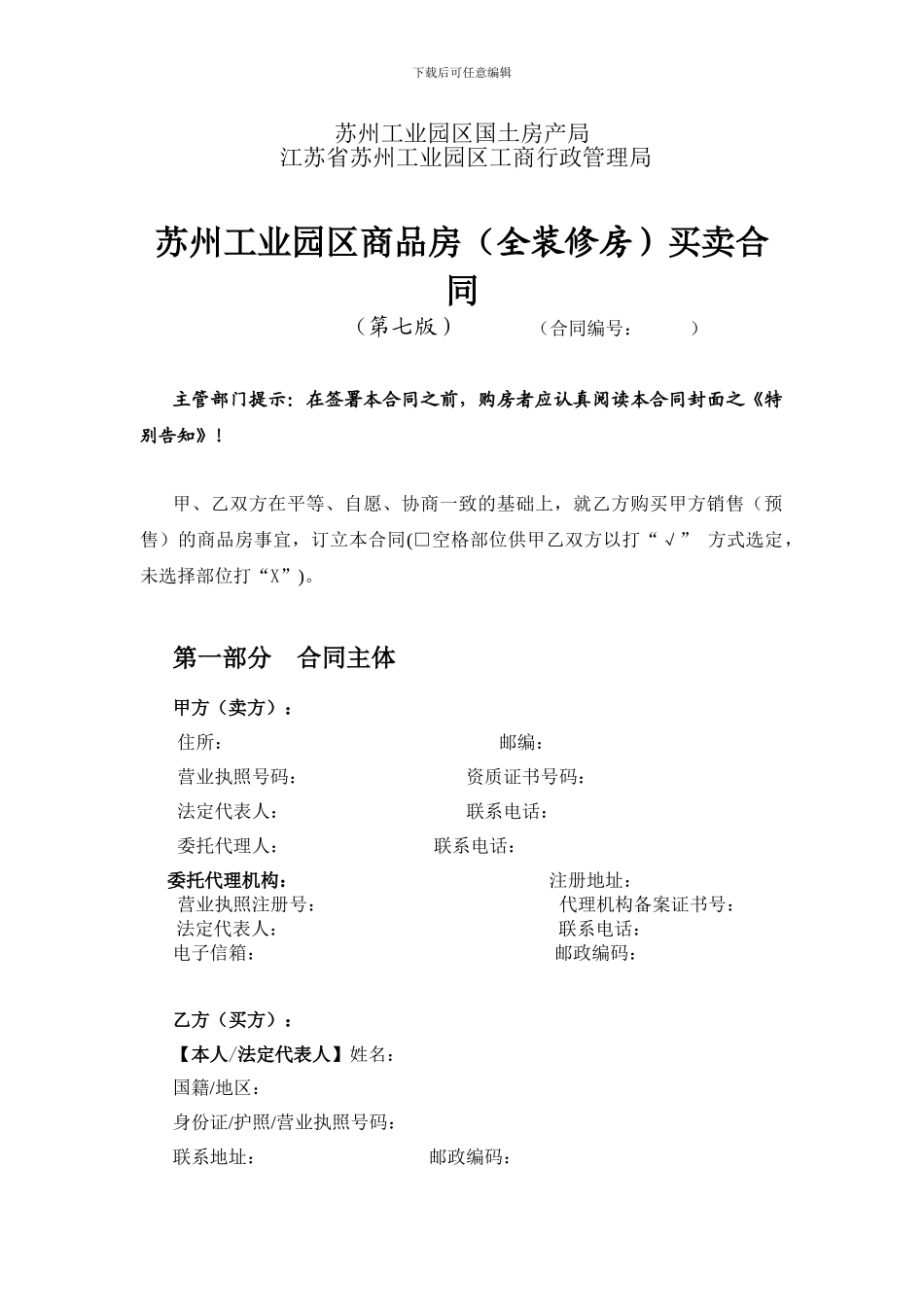 苏州工业园区商品房全装修房买卖合同第七版_第2页