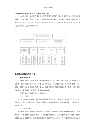 苏州工艺美术职业技术学院校企合作的课程体系建设及教学改革内容