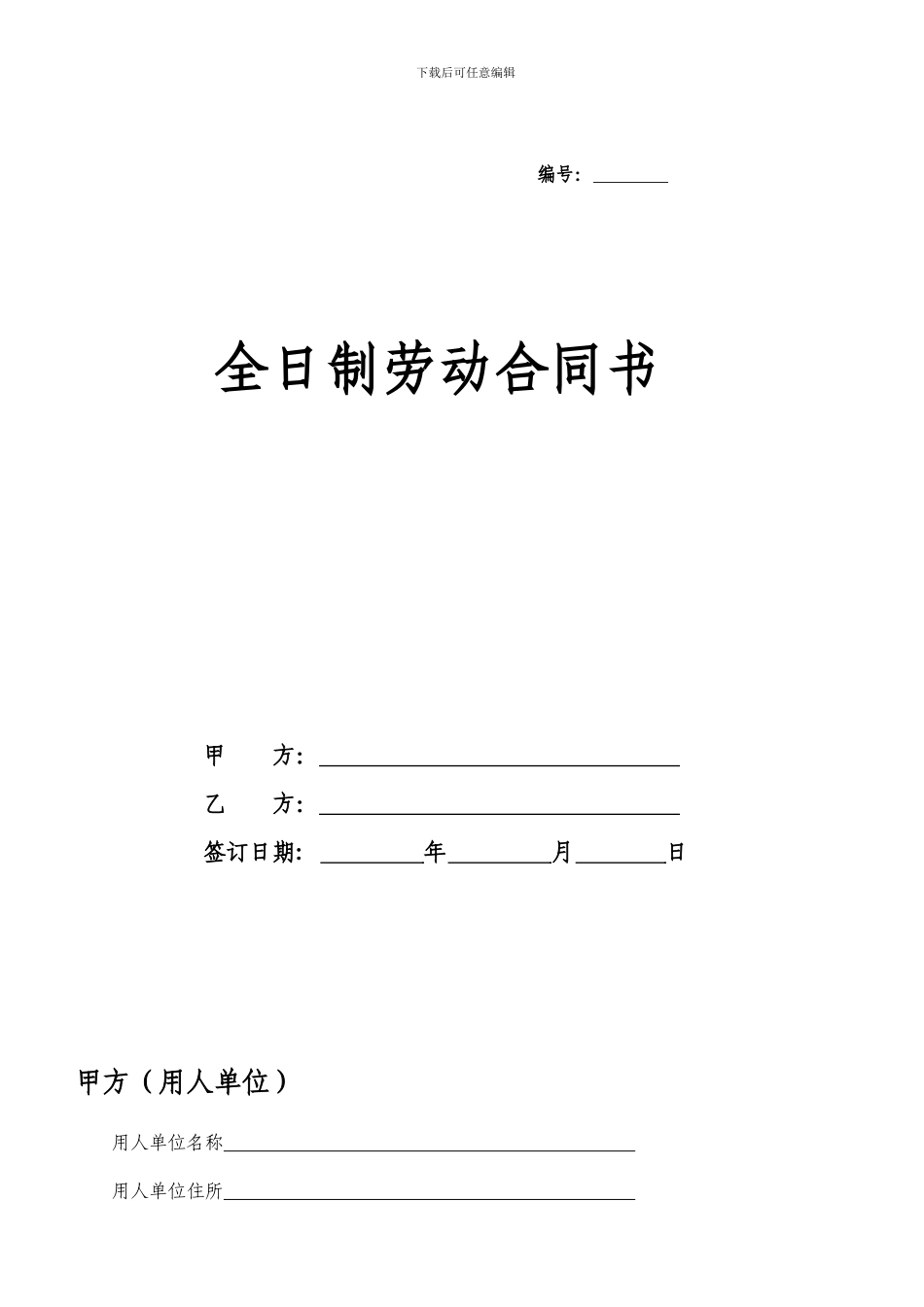 苏州市全日制劳动合同书_第1页