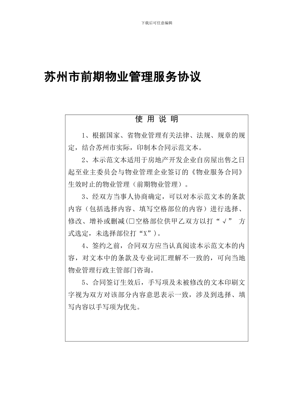 苏州市前期物业管理服务协议_第1页