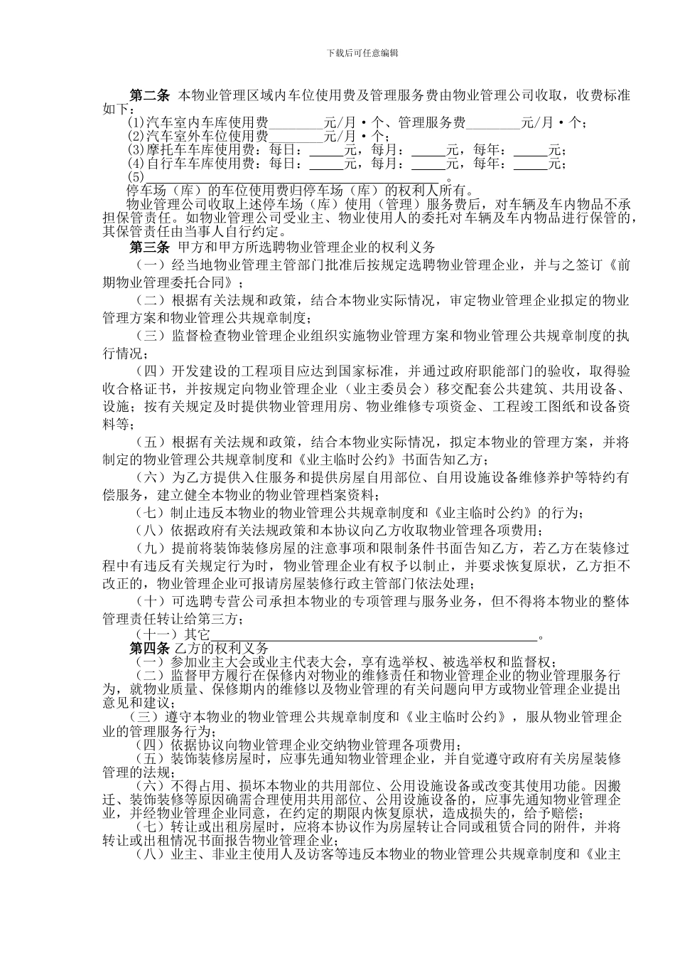 苏州市前期物业管理服务协议_第3页