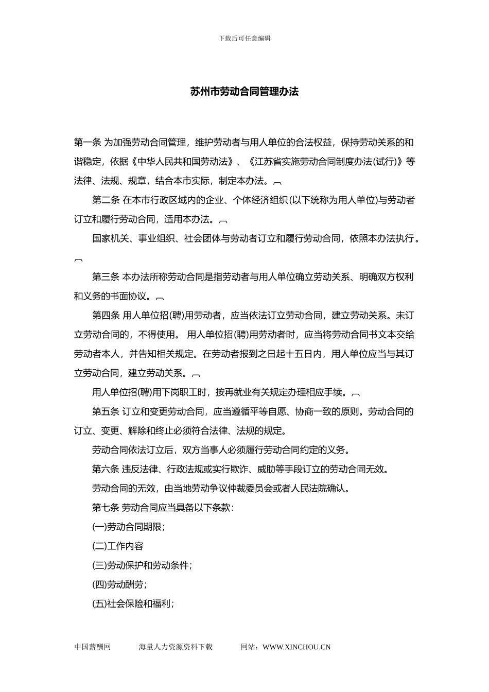 苏州市劳动合同管理办法_第1页