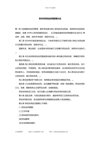 苏州市劳动合同管理办法