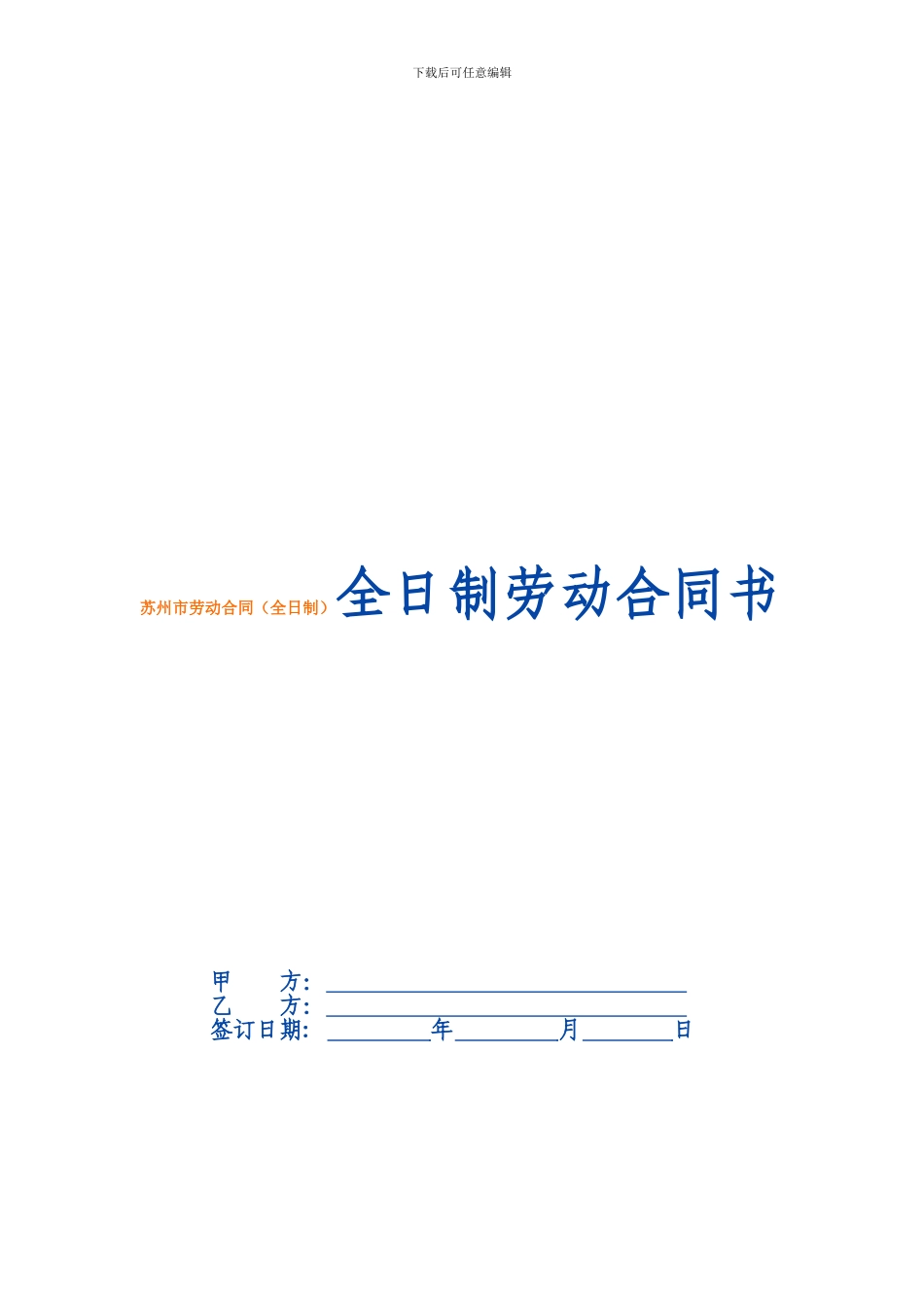 苏州市劳动合同范本_第1页