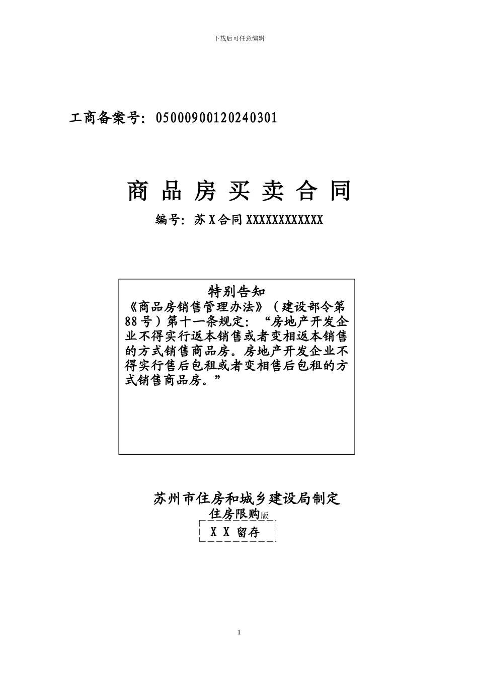 苏州市区商品房买卖合同_第1页