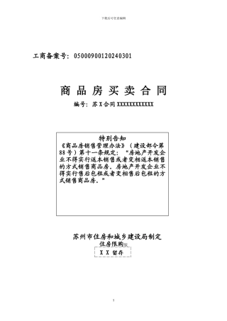 苏州市区商品房买卖合同