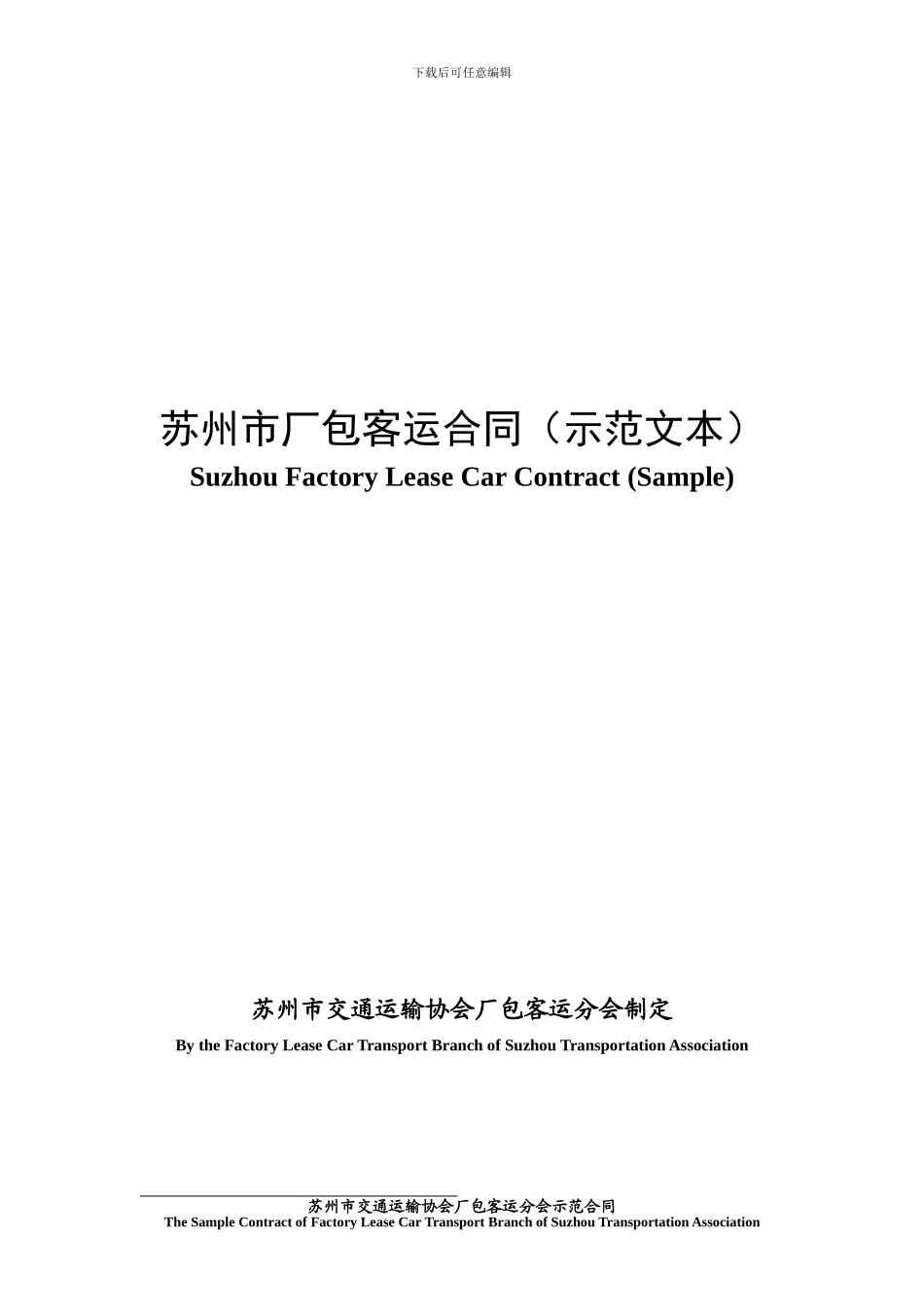 苏州市厂包客运合同_第1页