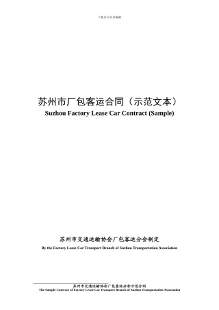 苏州市厂包客运合同