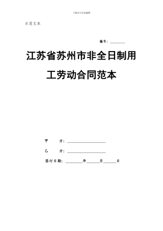 苏州市非全日制用工劳动合同法范本