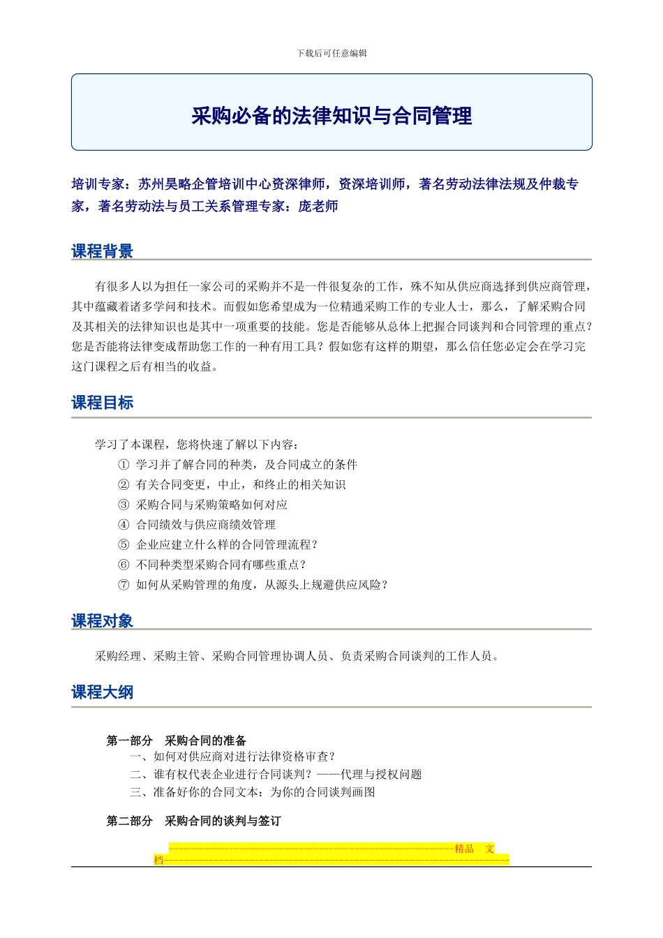 苏州昊略企管培训课程之采购必备的法律知识与合同管理_第1页