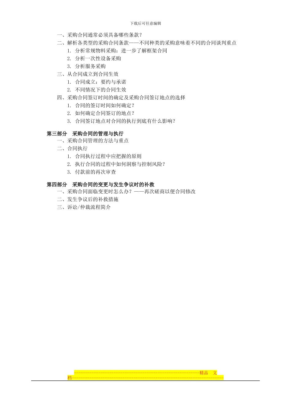 苏州昊略企管培训课程之采购必备的法律知识与合同管理_第2页
