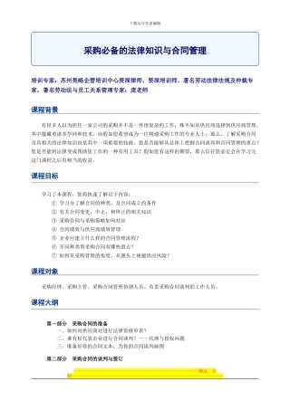 苏州昊略企管培训课程之采购必备的法律知识与合同管理