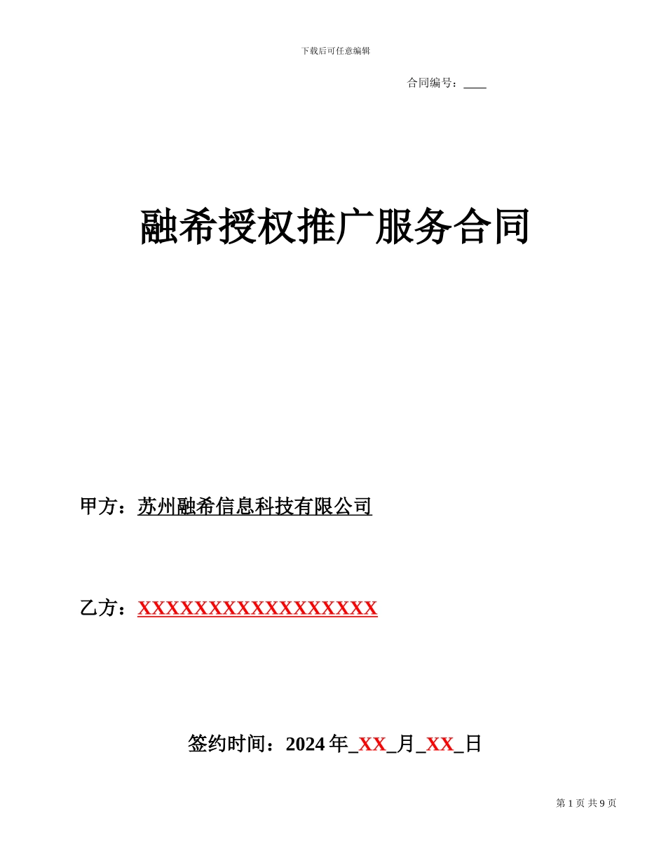 苏州融希推广合同-渠道V24模版---副本_第1页