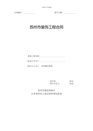 苏州装修公司苏州雅信装饰装修合同标准模板