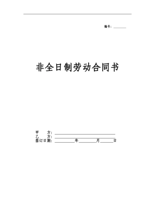 苏州非全日制劳动合同范本