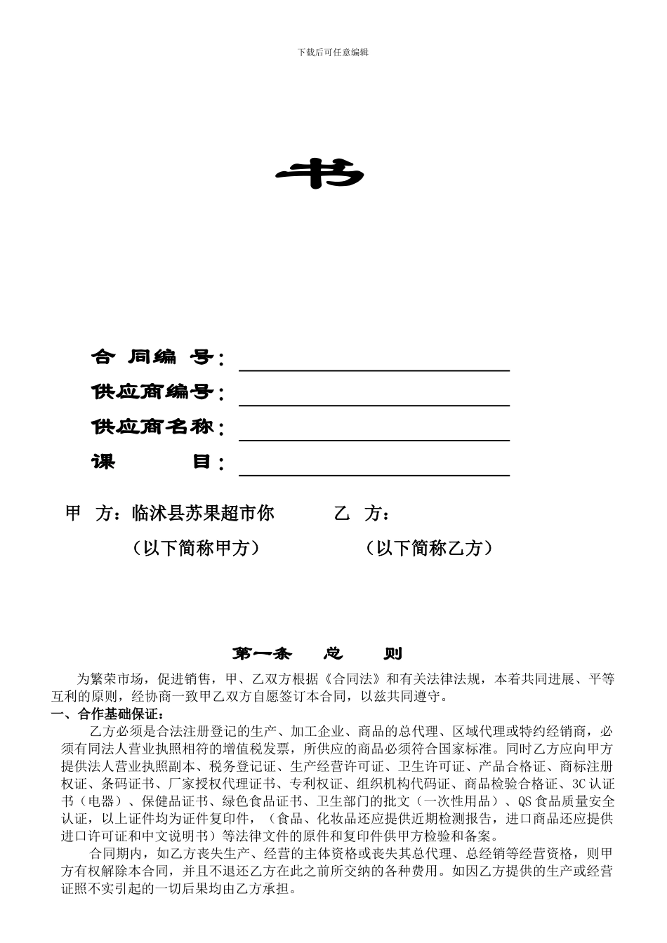 苏果超市购销合同_第2页