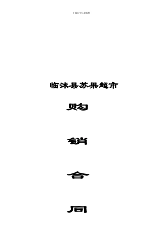 苏果超市购销合同