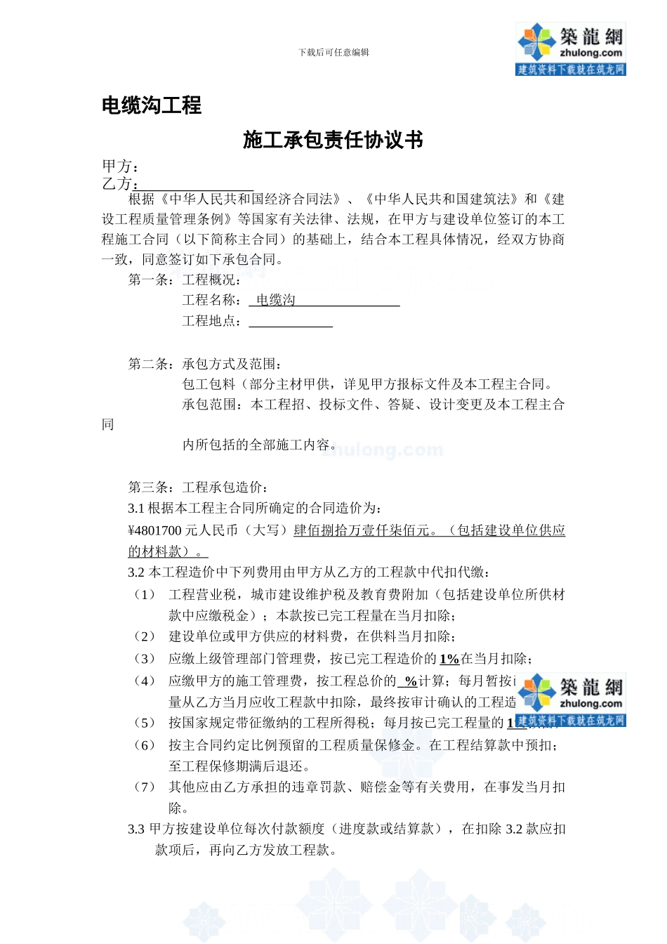 苏胜路东段电缆沟工程分承包合同-secret_第1页