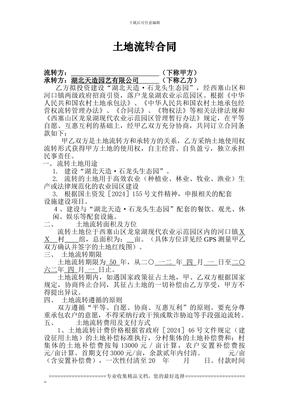 苗圃土地合同_第1页