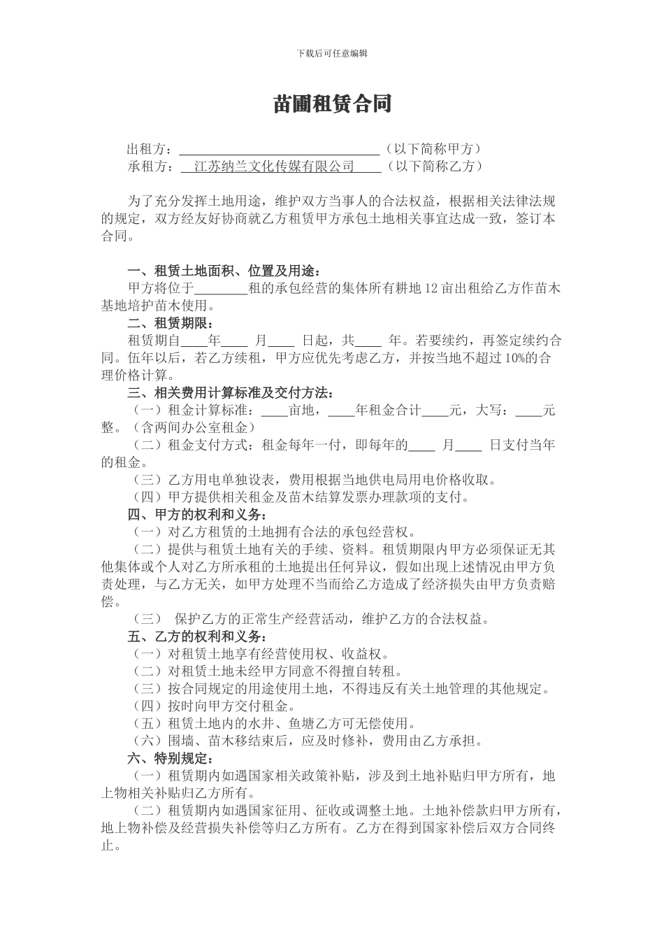 苗圃租赁合同2024_第1页