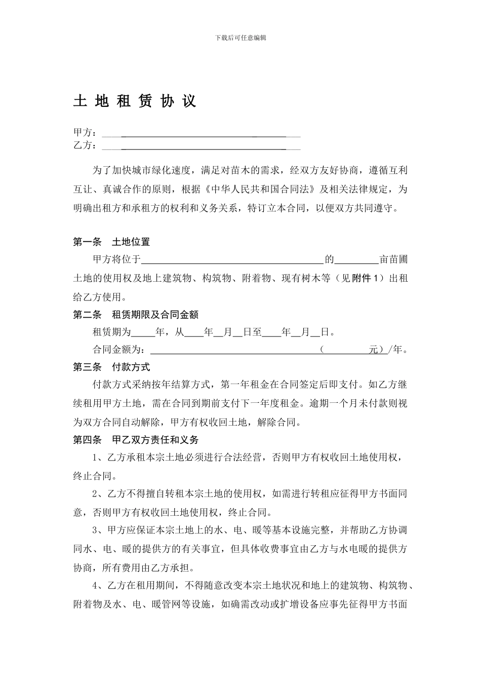 苗圃租赁合同书_第1页