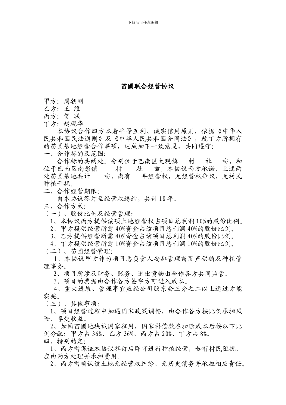 苗圃联合经营协议_第1页