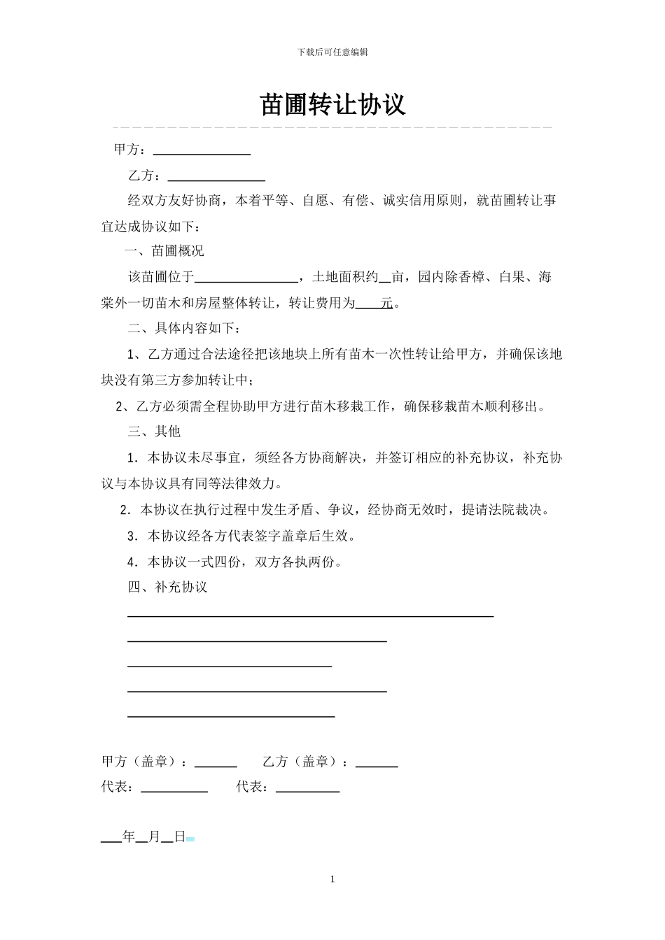 苗圃转让合同_第1页