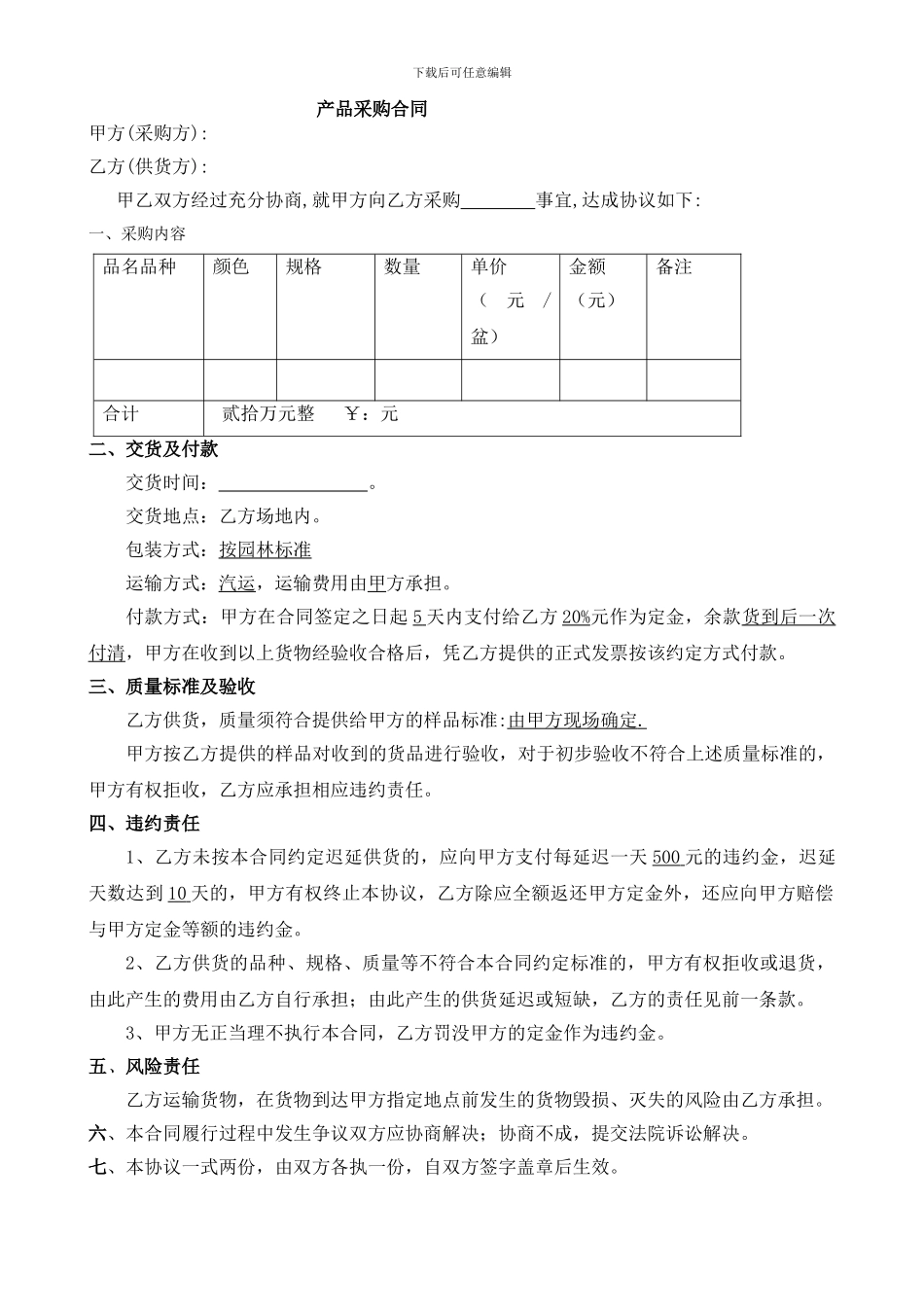 苗木产品采购合同_第1页