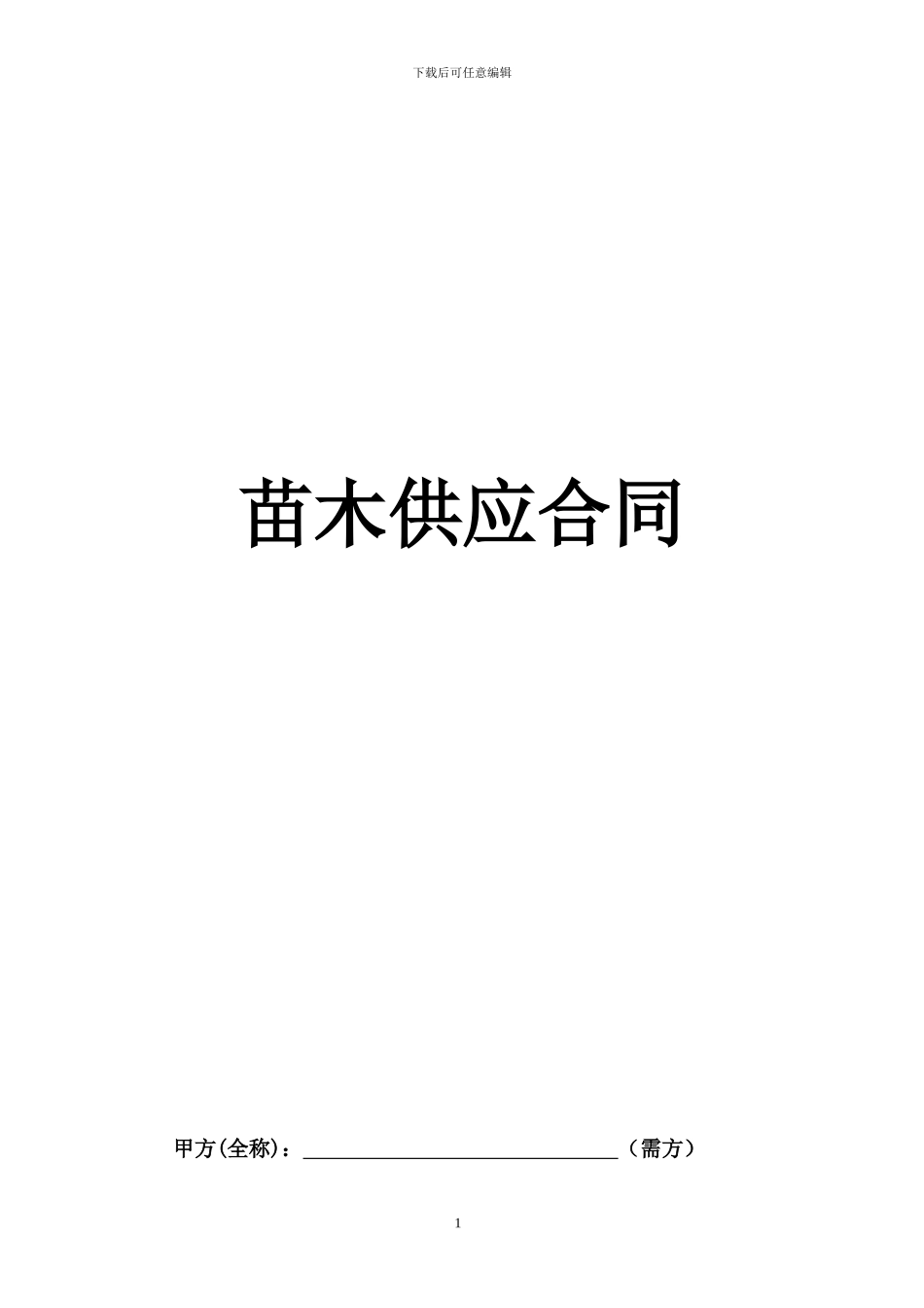 苗木供应合同_第1页