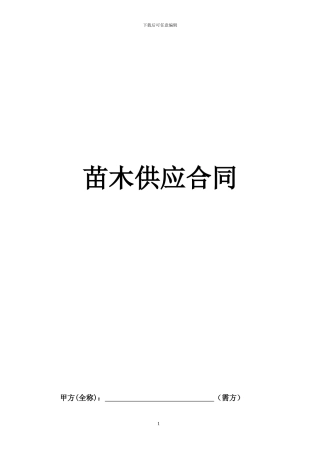 苗木供应合同