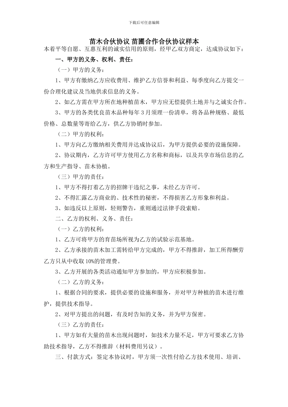 苗木合伙协议-苗圃合作合伙协议样本_第1页