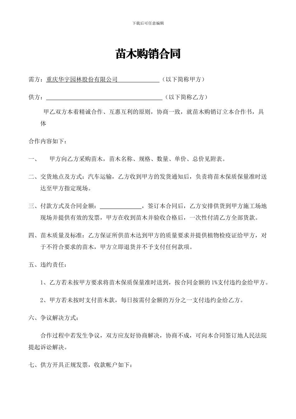 苗木合同范本1_第1页