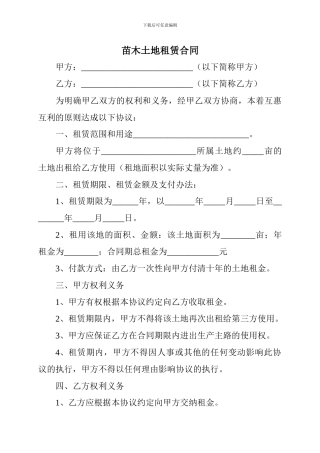 苗木土地租赁合同