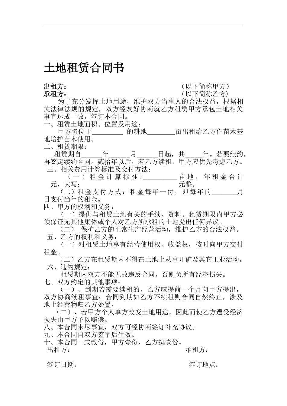 苗木基地租赁合同书_第1页