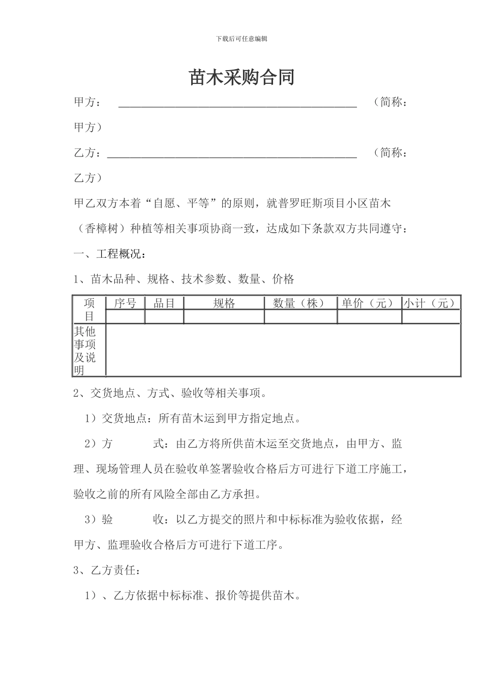 苗木种植采购合同_第1页