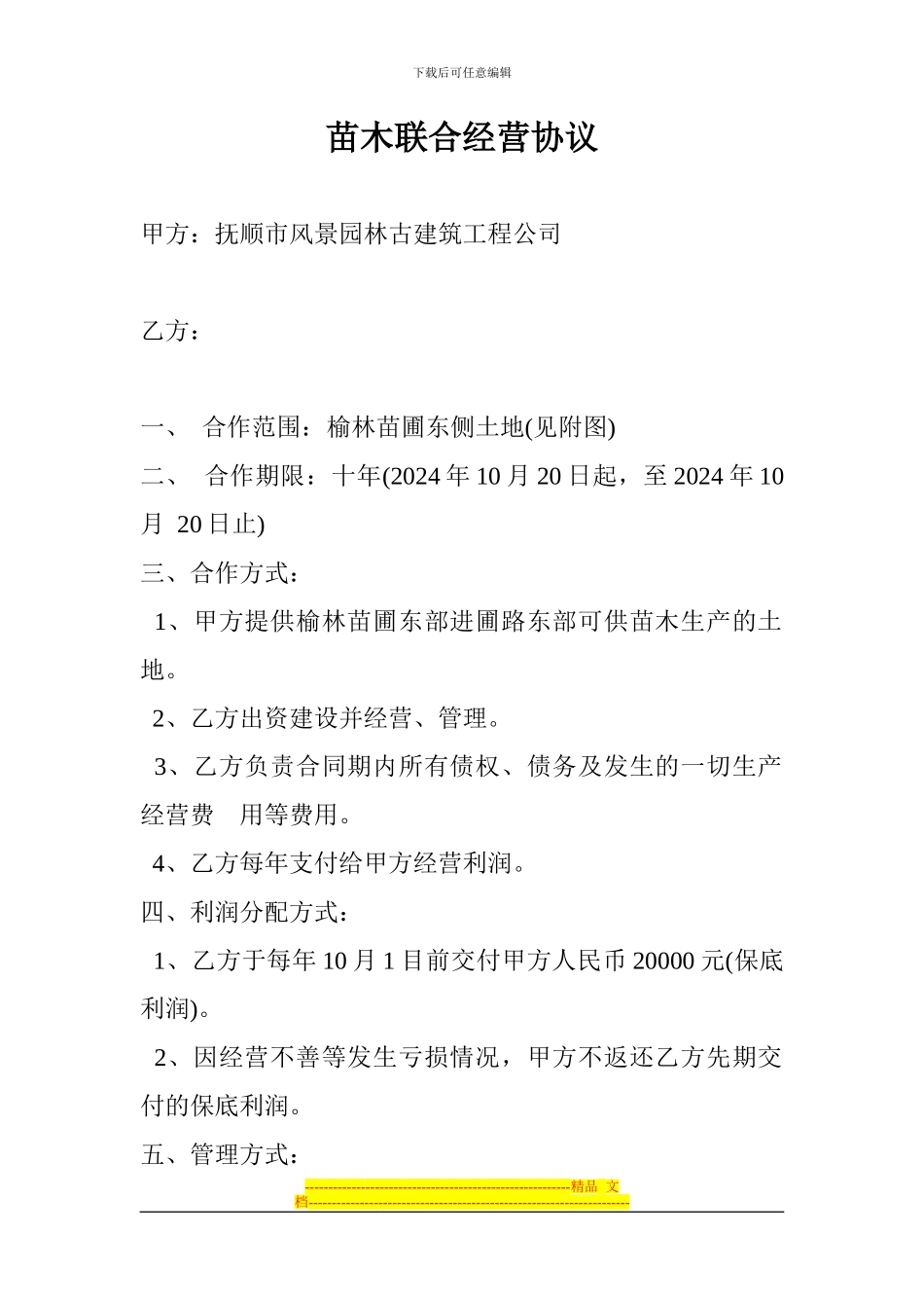 苗木联合经营协议_第1页