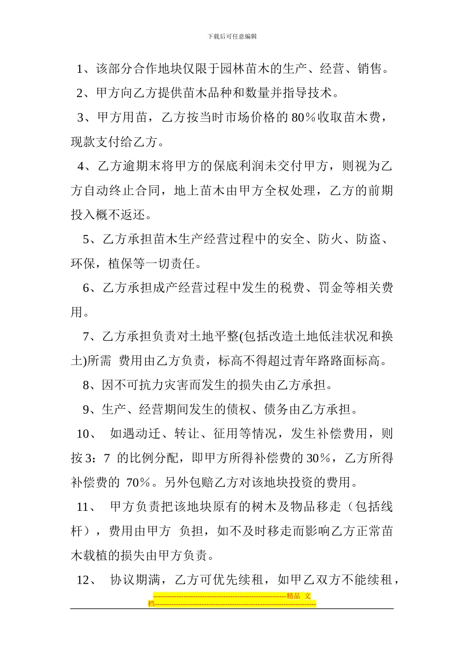 苗木联合经营协议_第2页