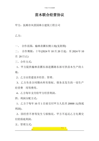 苗木联合经营协议