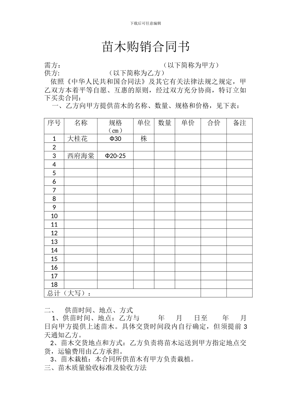 苗木购销合同书_第1页