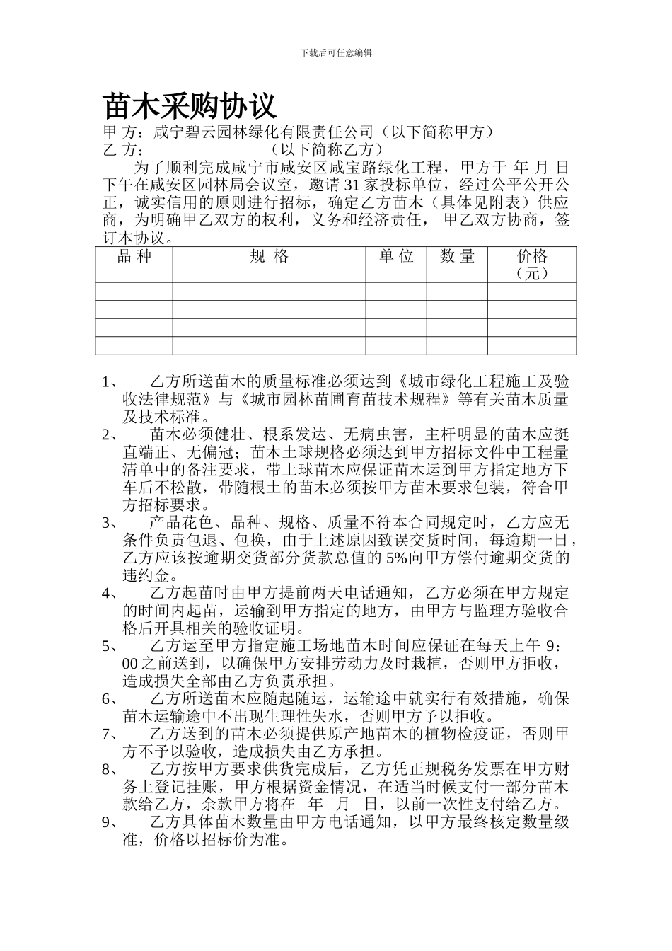 苗木采购协议_第1页