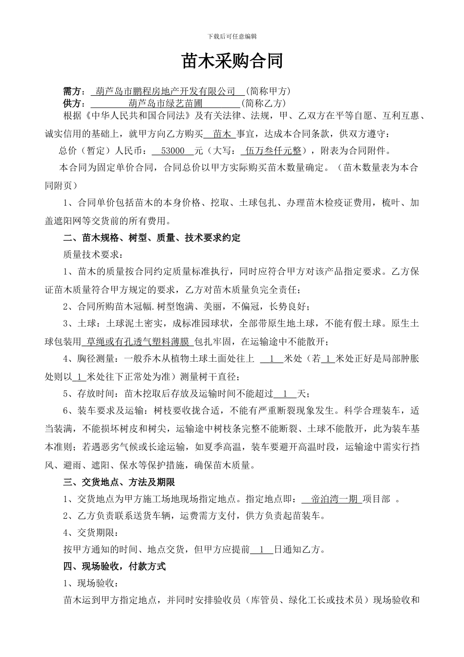 苗木采购合同(53000)_第1页