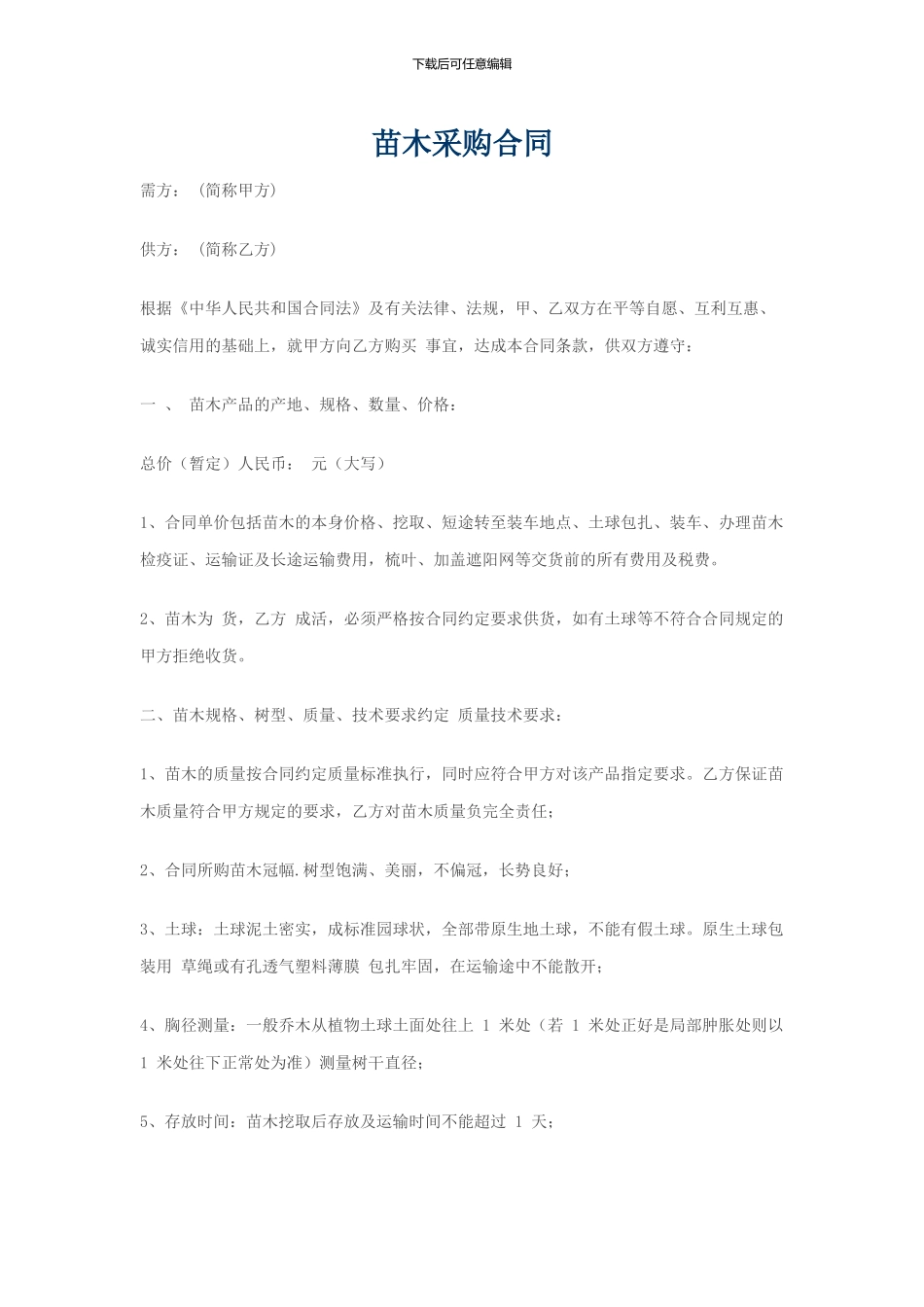 苗木采购合同1(1)_第1页