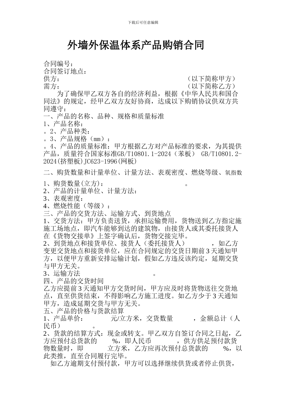 苯板购销合同_第1页