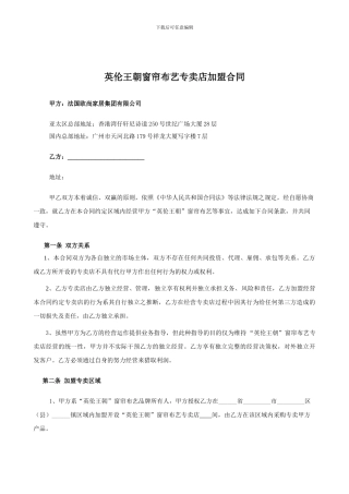 英伦王朝窗帘布艺加盟合同2024