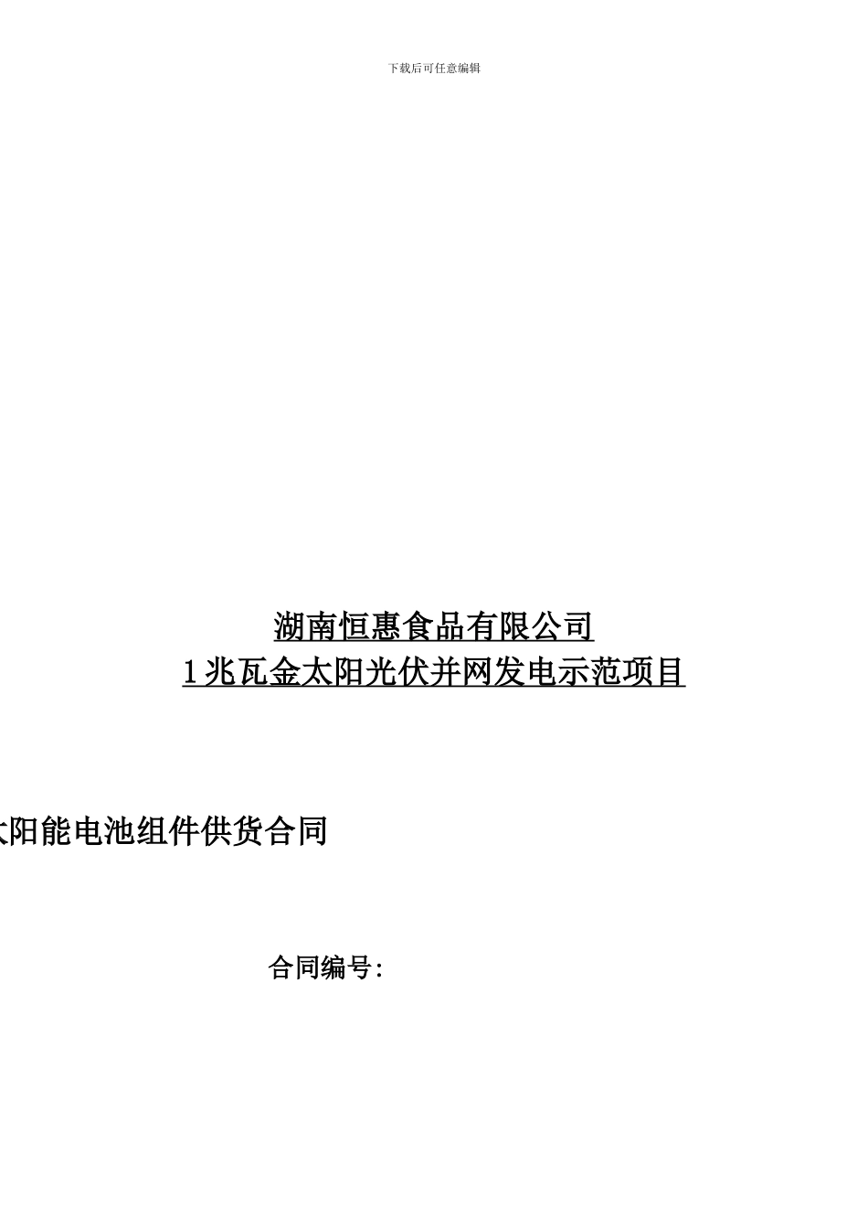 英利金太阳组件销售合同模板1_第1页