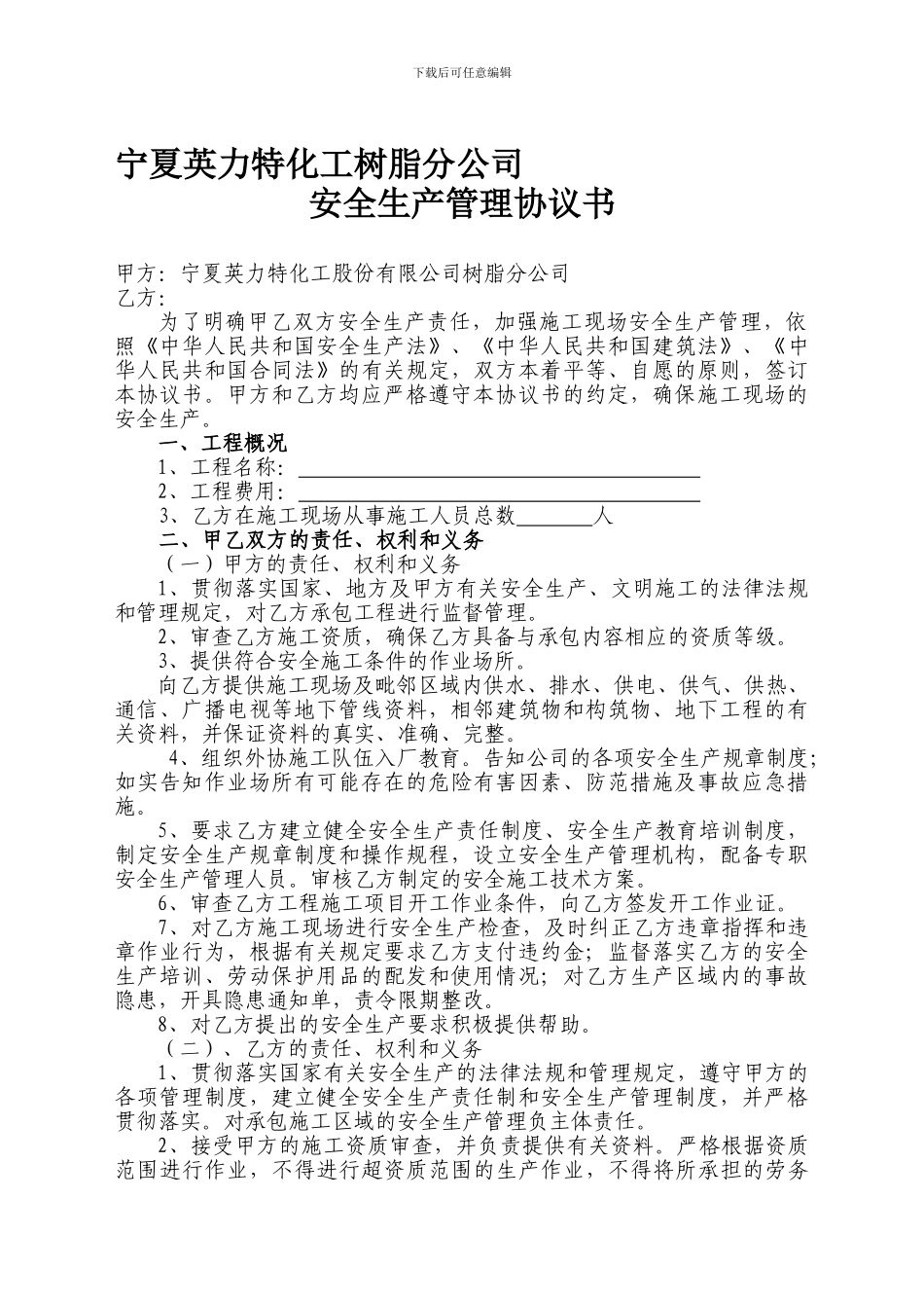 英力特外协施工安全协议_第1页